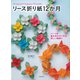 リース折り紙12か月―パーツを組み合わせて作る楽しい輪飾り [単行本]