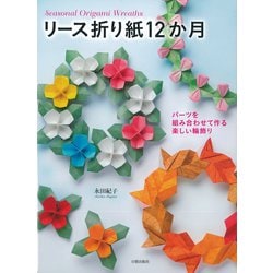 リース折り紙12か月―パーツを組み合わせて作る楽しい輪飾り [単行本]