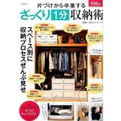 「片付け」から卒業するざっくり1分収納術：ぶんか社ムック [ムック・その他]