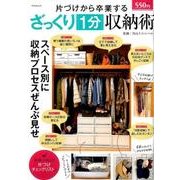 「片付け」から卒業するざっくり1分収納術：ぶんか社ムック [ムック・その他]