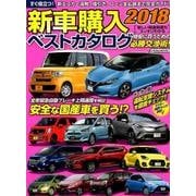 新車購入ベストカタログ2018 （にちぶんMOOK） [ムック・その他]