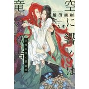 空に響くは竜の歌声―天穹に哭く黄金竜 [単行本]