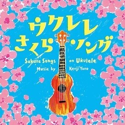 矢野憲治／ウクレレ さくらソング
