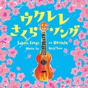 ウクレレ さくらソング