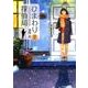 ひまわり探偵局 2（文芸社文庫 NEO は 2-2） [文庫]