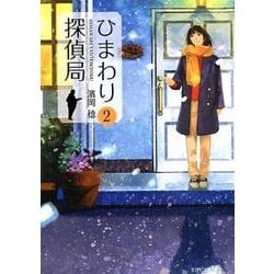 ひまわり探偵局 2（文芸社文庫 NEO は 2-2） [文庫]