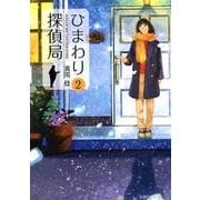 ひまわり探偵局 2（文芸社文庫 NEO は 2-2） [文庫]
