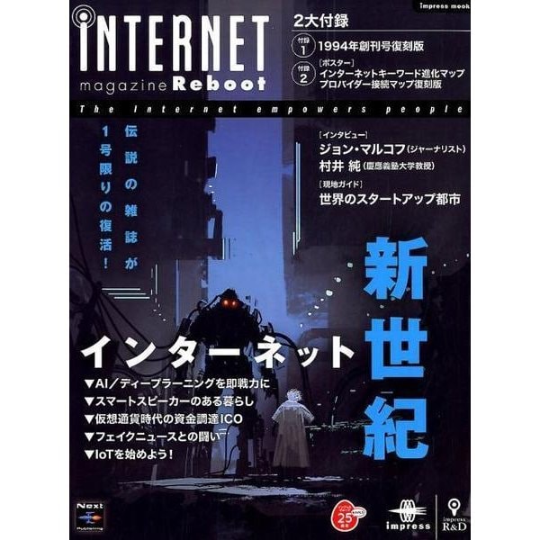 （商用ネットワークサービスプロバイダー接続マップ復刻版付） iNTERNET magazine Reboot [ムック・その他]