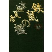 鉄鼠の檻 [単行本]