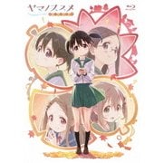 ヤマノススメ おもいでプレゼント