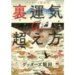 ゲッターズ飯田の裏運気の超え方 [単行本]