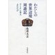 わたしの世界辺境周遊記―フーテン老人ふたたび [単行本]