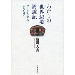 わたしの世界辺境周遊記―フーテン老人ふたたび [単行本]