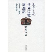 わたしの世界辺境周遊記―フーテン老人ふたたび [単行本]