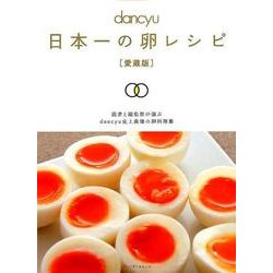 日本一の卵レシピ 愛蔵版 [ムック・その他]