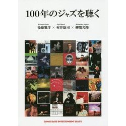 ヨドバシ.com - 100年のジャズを聴く [単行本] 通販【全品無料配達】