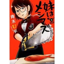 妹はメシマズ 2（バンブー・コミックス） [コミック]