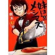 妹はメシマズ 2（バンブー・コミックス） [コミック]