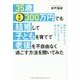 35歳・年収300万円でも結婚して子どもを育てて老後を不自由-稼ぎが少なくたってこれだけ押さえておけば何とかなる！ [単行本]