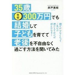 35歳・年収300万円でも結婚して子どもを育てて老後を不自由-稼ぎが少なくたってこれだけ押さえておけば何とかなる！ [単行本]