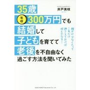 35歳・年収300万円でも結婚して子どもを育てて老後を不自由-稼ぎが少なくたってこれだけ押さえておけば何とかなる！ [単行本]