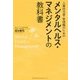 人事担当者・管理職のためのメンタルヘルス・マネジメントの教科書 [単行本]