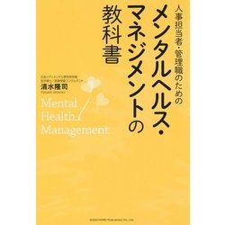 人事担当者・管理職のためのメンタルヘルス・マネジメントの教科書 [単行本]