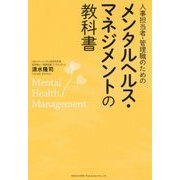 人事担当者・管理職のためのメンタルヘルス・マネジメントの教科書 [単行本]