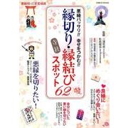 悪縁バッサリ！ 幸せをつかむ！ 縁切り・縁結び 寺社スポット80 （GEIBUN MOOKS） [ムック・その他]