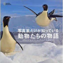 動物たちの物語―写真家だけが知っている [単行本]