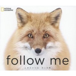 follow me―ふゆのきつね [単行本]