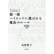 超一流ハイエンドに選ばれる魔法のルール-元ティファニーのVIP担当が教える [単行本]