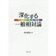 深化する一般相対論-ブラックホール・重力波・宇宙論 [単行本]