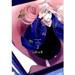 たとえとどかぬ糸だとしても2 （百合姫コミックス） [コミック]