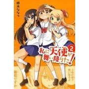 私に天使が舞い降りた！2 （百合姫コミックス） [コミック]