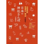 日本の神社さんぽ-全都道府県から開運神社と御朱印が大集合！ [単行本]