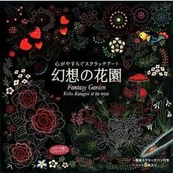 幻想の花園-心がやすらぐスクラッチアート [単行本]