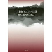 川上徹〈終末〉日記-時代の終わりと僕らの終わり [単行本]