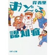 おどる認知症 [単行本]