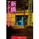新橋アンダーグラウンド [単行本]