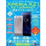 XperiaXZ1＆XZ1Compact完全マスターガイド （らくらく講座シリーズ288） [ムック・その他]