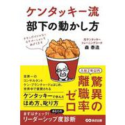 ケンタッキー流部下の動かし方 [単行本]
