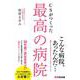 CSがつくった最高の病院 [単行本]