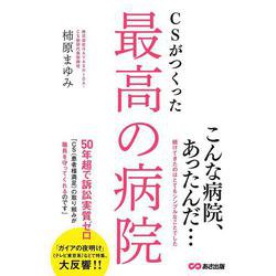 CSがつくった最高の病院 [単行本]
