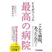 CSがつくった最高の病院 [単行本]