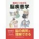 臨床につながる脳疾患学 [単行本]