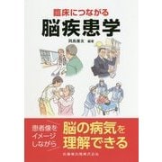 臨床につながる脳疾患学 [単行本]