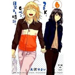 2DK、Gペン、目覚まし時計。 （6） （百合姫コミックス） [コミック]