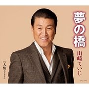 夢の橋/人情(ひとなさけ)