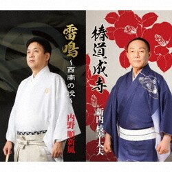 新内枝幸太夫／椿道成寺/雷鳴～西南の役～